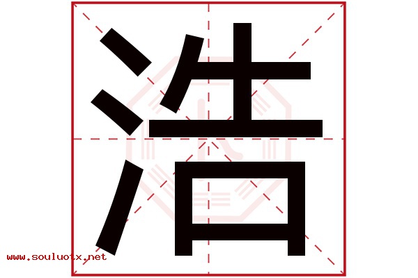 浩字五行属什么,浩字意思,浩字起名寓意