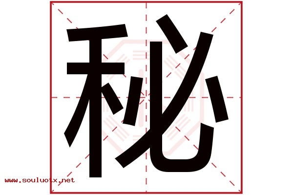 秘字五行属什么,秘字意思,秘字起名寓意
