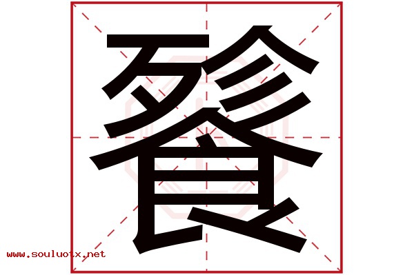 餮字五行属什么,餮字意思,餮字起名寓意