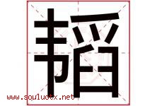 韬字五行属什么，韬字在名字里的含义寓意是什么-好运起名网
