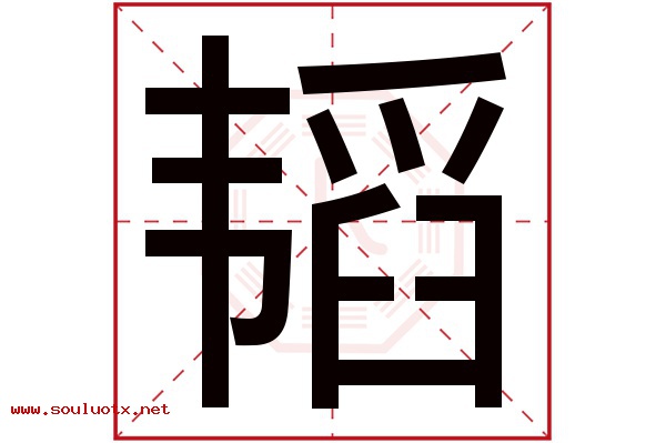韬字五行属什么,韬字意思,韬字起名寓意