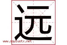 远字意思,远字取名的寓意,带远字的名字-好运起名网