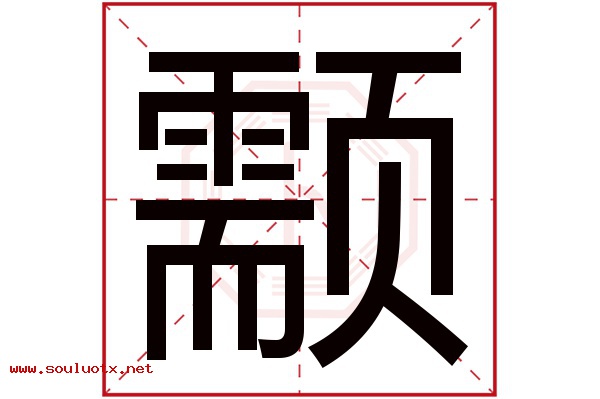 颥字五行属什么,颥字意思,颥字起名寓意