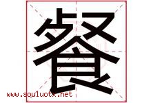餐字五行属什么，餐字在名字里的含义寓意是什么-好运起名网