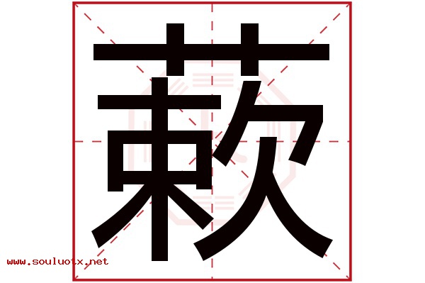 蔌字五行属什么,蔌字意思,蔌字起名寓意