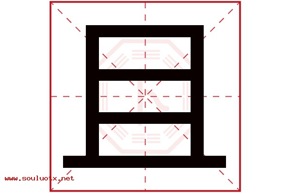 且字五行属什么,且字意思,且字起名寓意