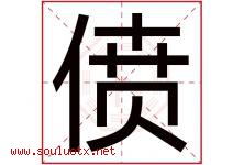 偾字取名意思是什么,偾字五行属性拼音结构部首是什么-好运起名网