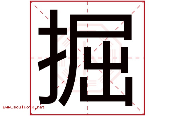 掘字五行属什么,掘字意思,掘字起名寓意