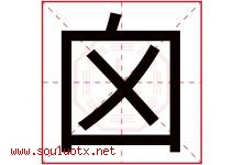 囟字取名意思是什么,囟字五行属性拼音结构部首是什么-好运起名网