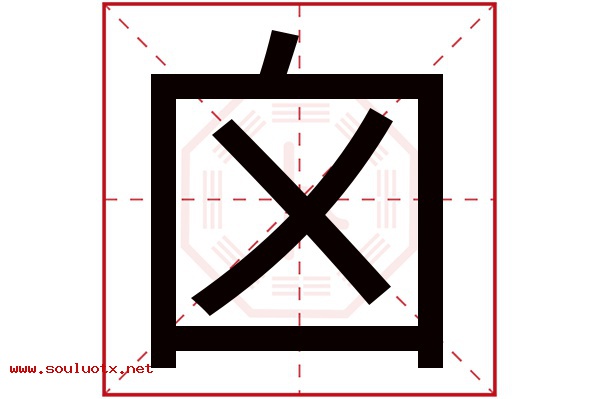 囟字五行属什么,囟字意思,囟字起名寓意