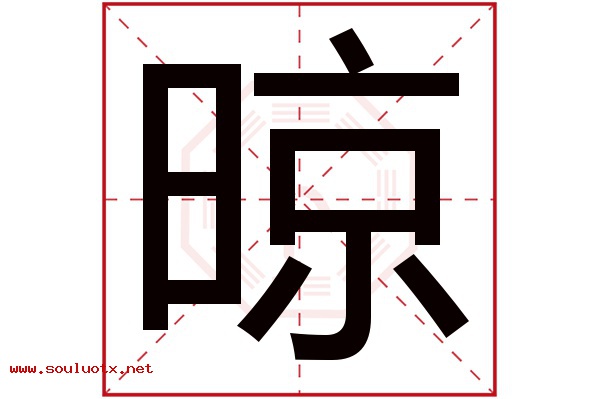 晾字五行属什么,晾字意思,晾字起名寓意