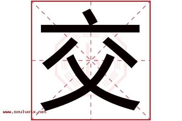交字五行属什么,交字意思,交字起名寓意