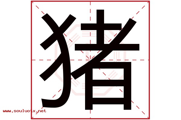 猪字五行属什么,猪字意思,猪字起名寓意