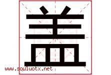 盖字五行属什么，盖字在名字里的含义，盖起名寓意是什么-好运起名网