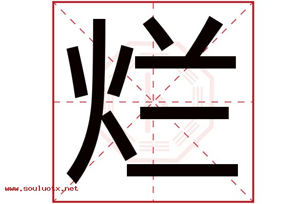 烂字五行属什么,烂字意思,烂字起名寓意