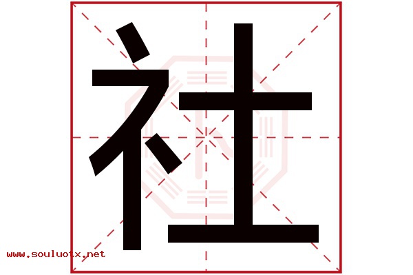 社字五行属什么,社字意思,社字起名寓意