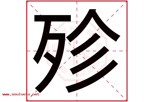 殄字五行属什么,殄字意思,殄字起名寓意