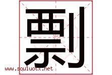 剽字取名意思是什么,剽字五行属性拼音结构部首是什么-好运起名网