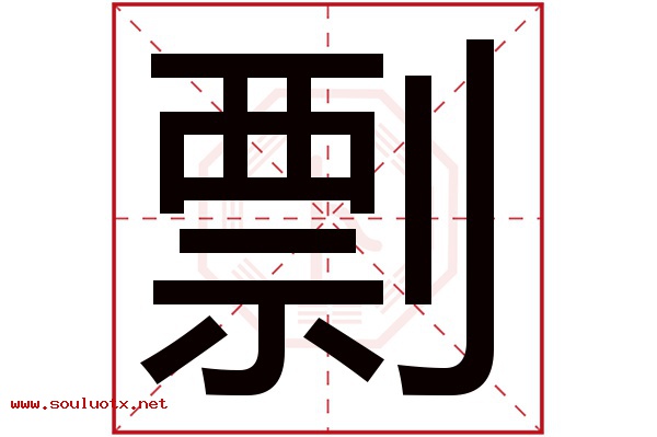 剽字五行属什么,剽字意思,剽字起名寓意