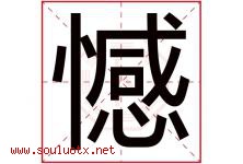 憾字五行属什么，憾字在名字里的含义寓意是什么-好运起名网