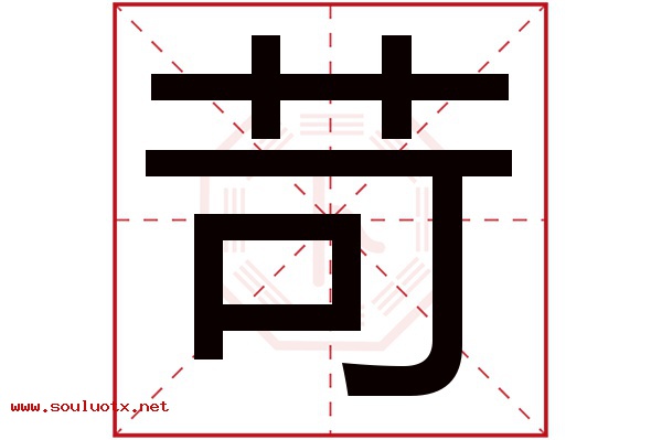 苛字五行属什么,苛字意思,苛字起名寓意