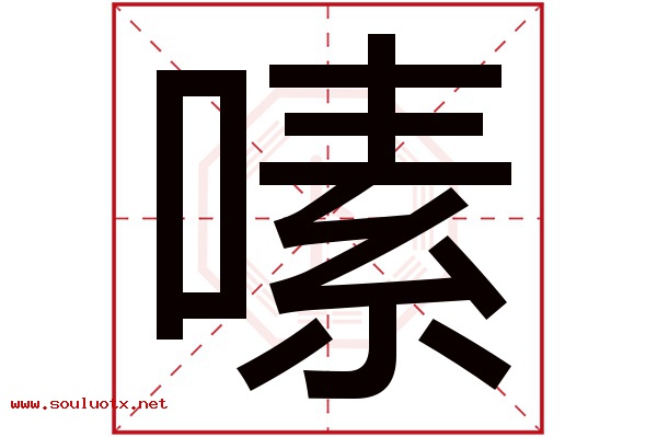 嗉字五行属什么,嗉字意思,嗉字起名寓意