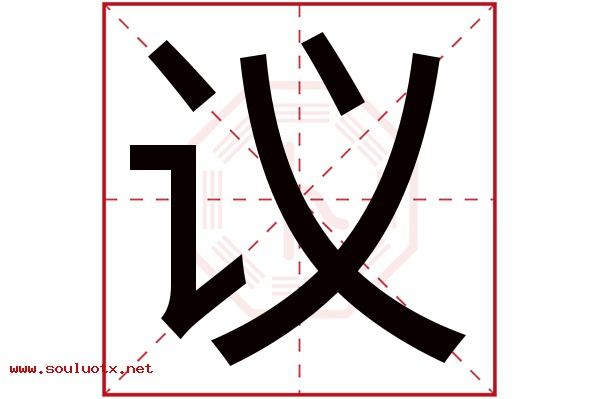 议字五行属什么,议字意思,议字起名寓意