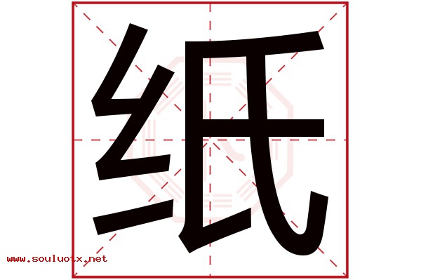 纸字五行属什么,纸字意思,纸字起名寓意