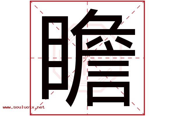 瞻字五行属什么,瞻字意思,瞻字起名寓意