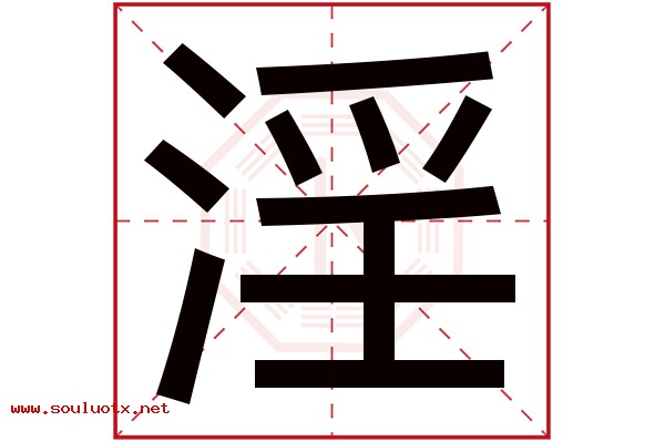 淫字五行属什么,淫字意思,淫字起名寓意