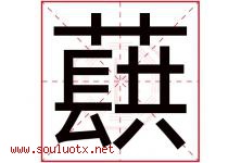 蕻字取名意思是什么,蕻字五行属性拼音结构部首是什么-好运起名网