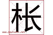 枨字取名意思是什么,枨字五行属性拼音结构部首是什么-好运起名网