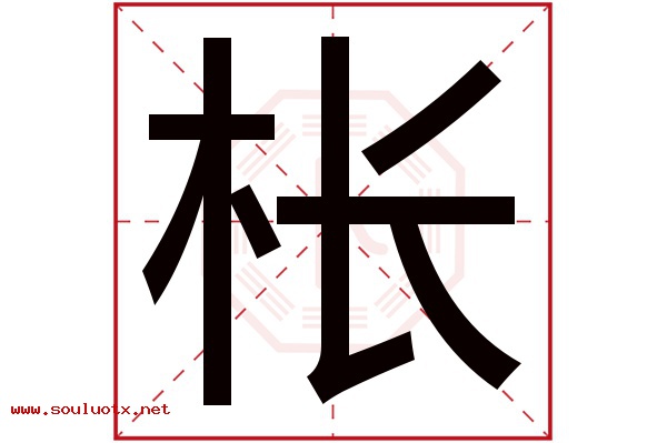 枨字五行属什么,枨字意思,枨字起名寓意