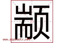 颛字取名意思是什么,颛字五行属性拼音结构部首是什么-好运起名网