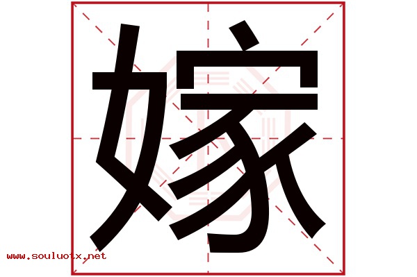 嫁字五行属什么,嫁字意思,嫁字起名寓意