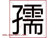 孺字取名意思是什么,孺字五行属性拼音结构部首是什么-好运起名网