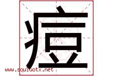 痘字五行属什么，痘字在名字里的含义寓意是什么-好运起名网
