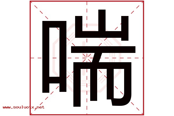 喘字五行属什么,喘字意思,喘字起名寓意