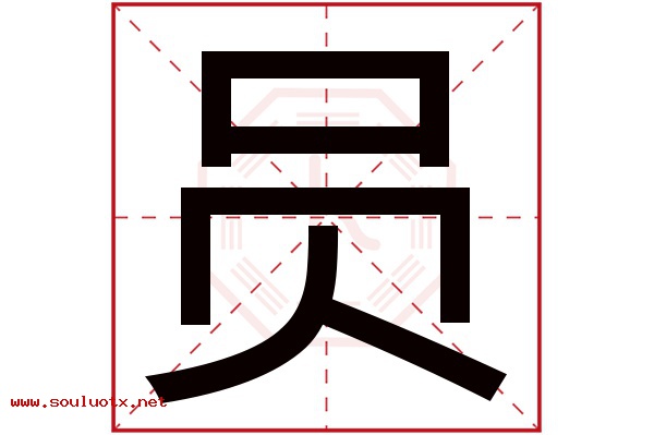 员字五行属什么,员字意思,员字起名寓意
