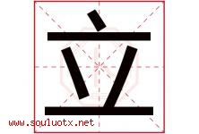 立字意思,立字取名的寓意,带立字的名字-好运起名网