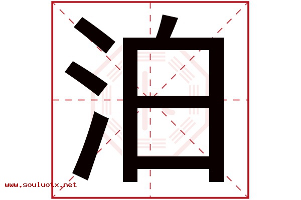 泊字五行属什么,泊字意思,泊字起名寓意