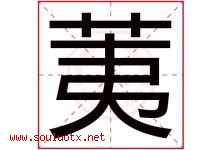 荑字取名意思是什么,荑字五行属性拼音结构部首是什么-好运起名网