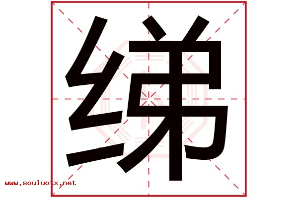 绨字五行属什么,绨字意思,绨字起名寓意