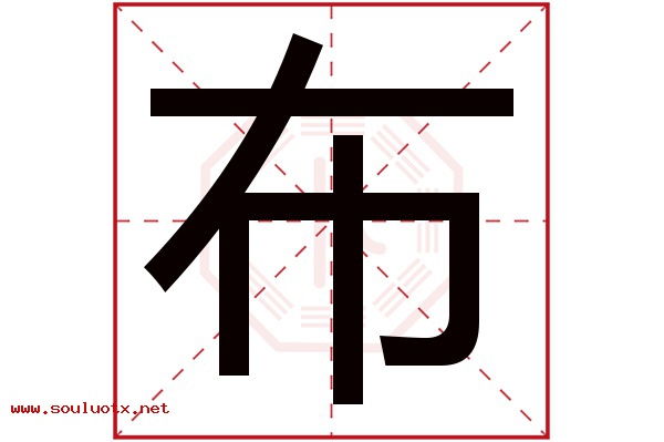 布字五行属什么,布字意思,布字起名寓意