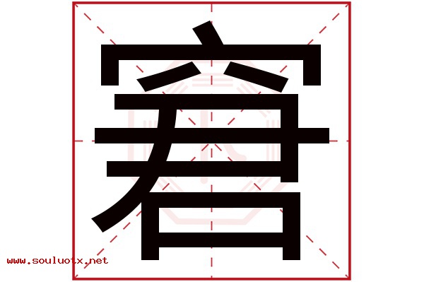 窘字五行属什么,窘字意思,窘字起名寓意