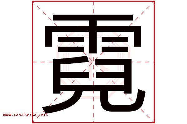 霓字五行属什么,霓字意思,霓字起名寓意