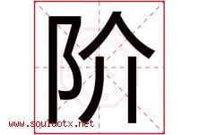 阶字意思,阶字取名的寓意,带阶字的名字-好运起名网