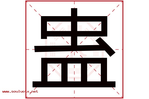 蛊字五行属什么,蛊字意思,蛊字起名寓意