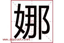 娜字意思,娜字取名的寓意,带娜字的名字-好运起名网