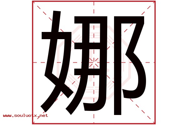 娜字五行属什么,娜字意思,娜字起名寓意
